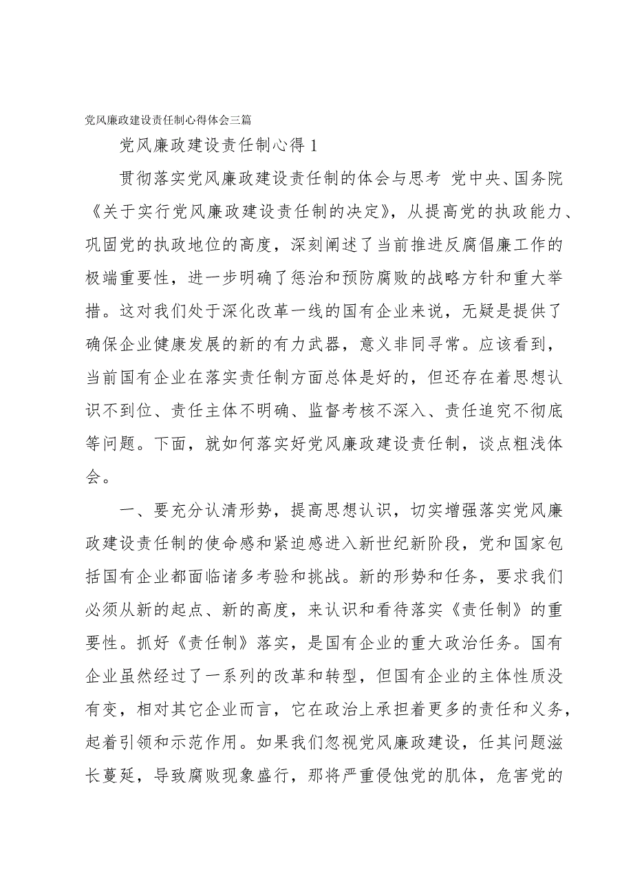 党风廉政建设责任制心得体会三篇_第1页