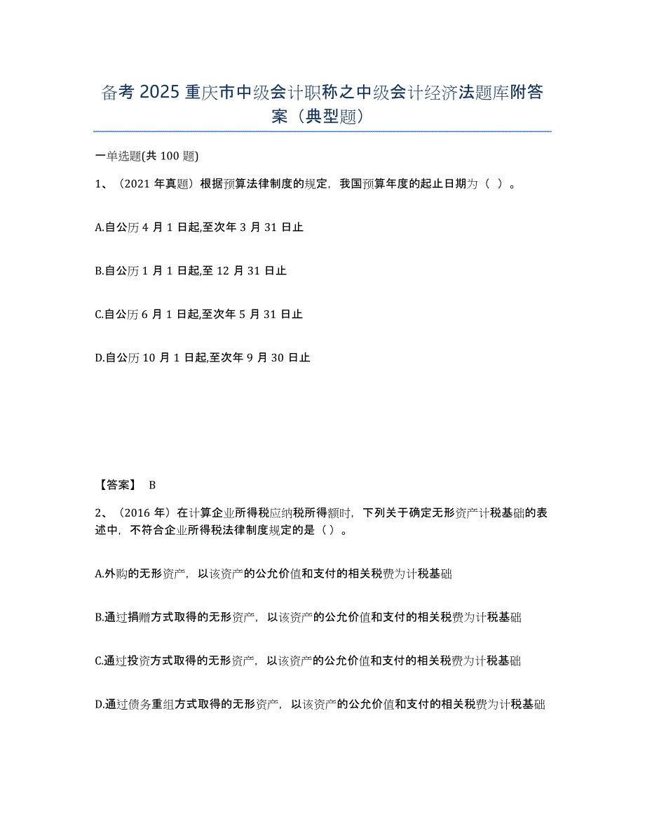 备考2025重庆市中级会计职称之中级会计经济法题库附答案（典型题）_第1页