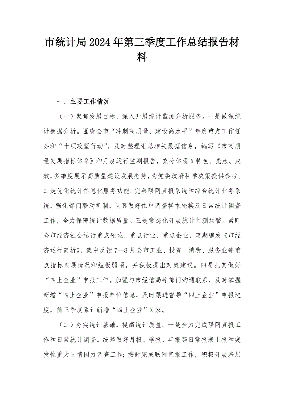 市统计局2024年第三季度工作总结报告材料_第1页
