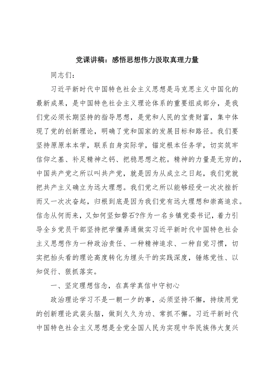 党课讲稿：感悟思想伟力汲取真理力量_第1页
