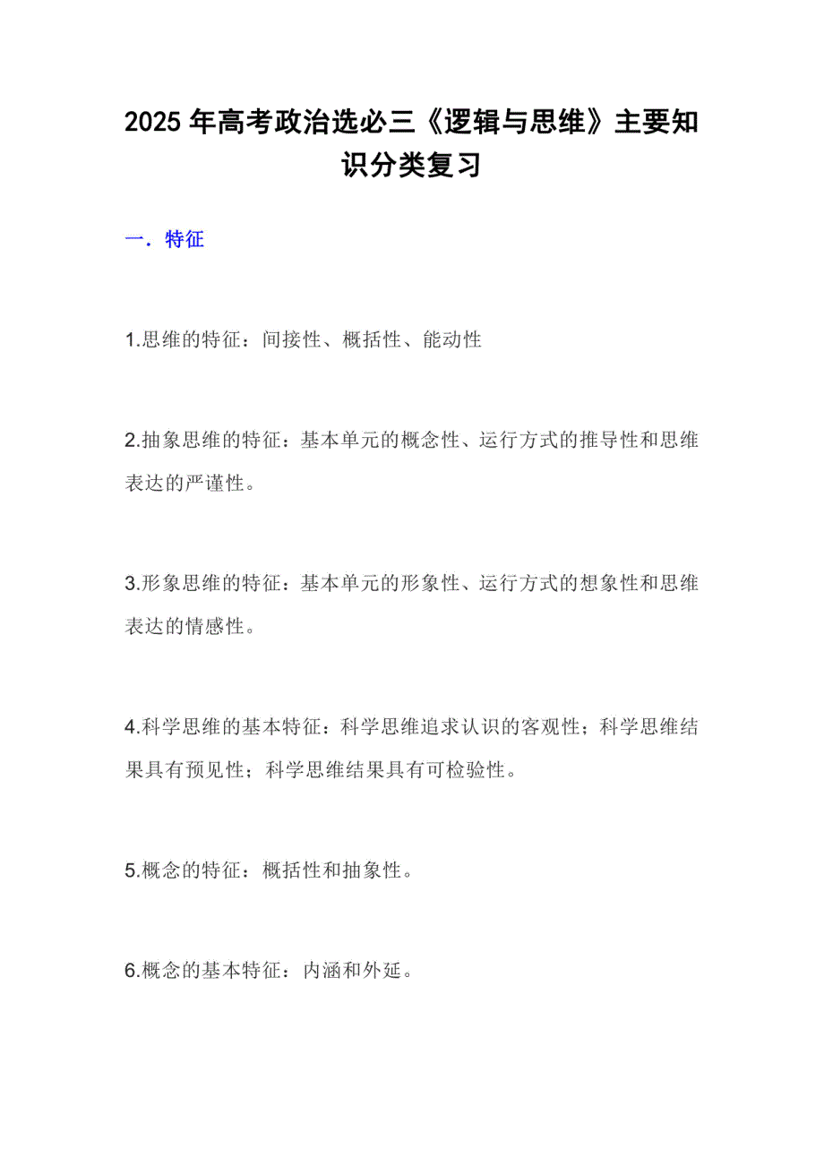 2025年高考政治选必三《逻辑与思维》主要知识分类复习_第1页