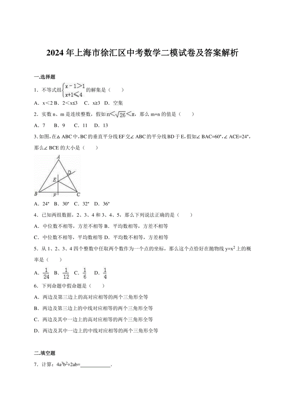 上海市徐汇区2024年中考数学二模试卷及解析_第1页