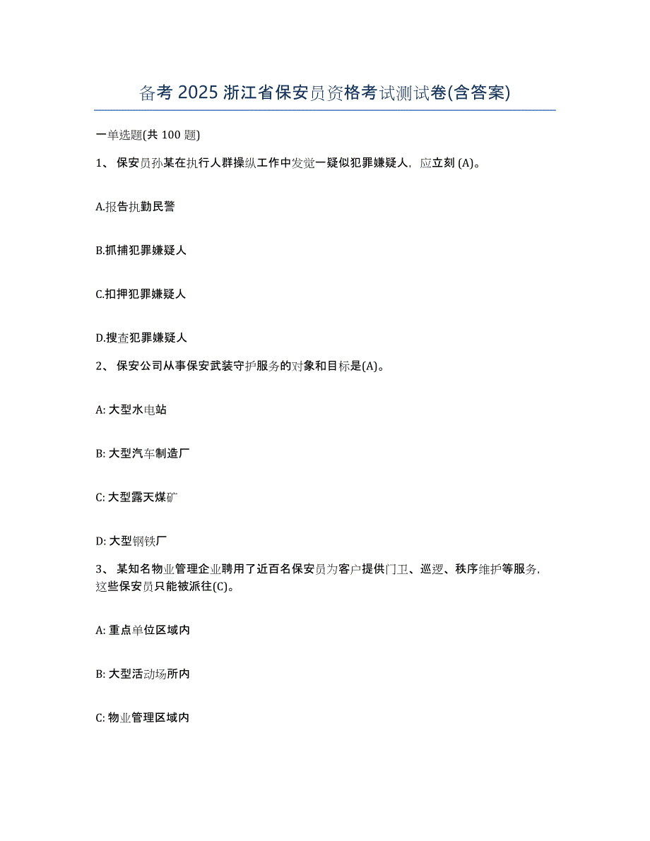备考2025浙江省保安员资格考试测试卷(含答案)_第1页