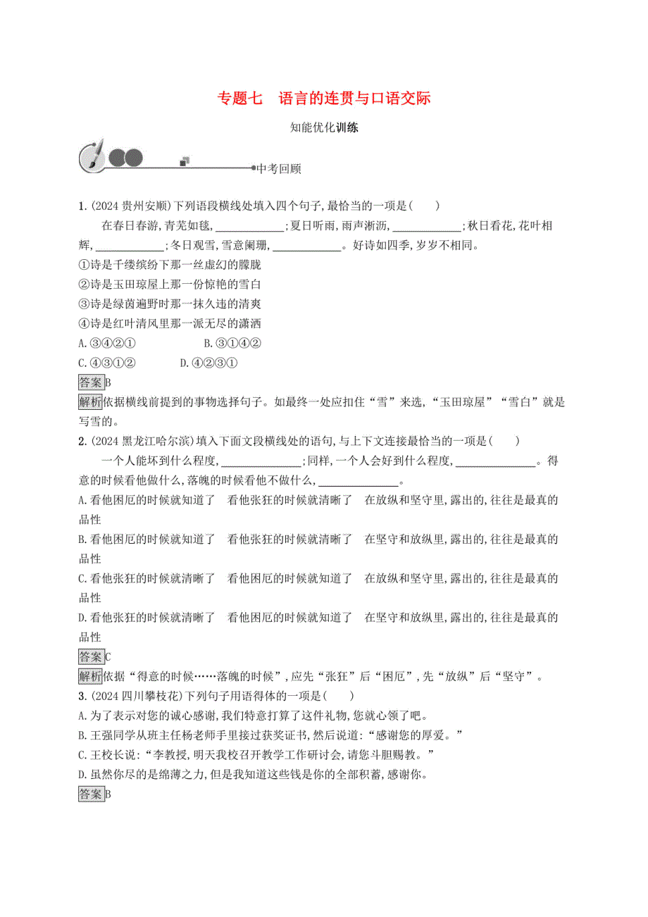 2024年中考语文总复习：语言的连贯与口语交际（人教版）_第1页
