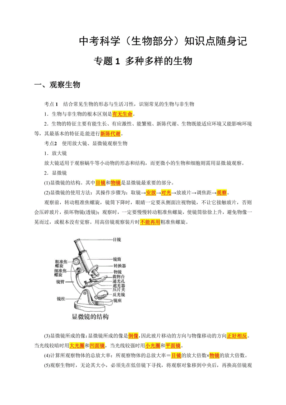 2024年中考生物 知识点随身记（新统考）_第1页