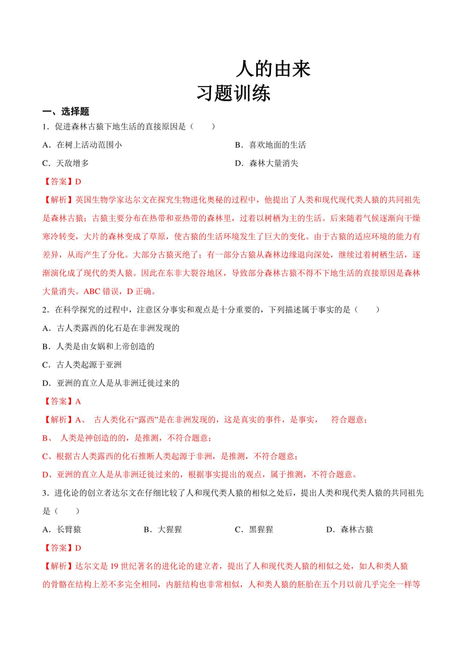 人的由来-2024年中考生物一轮复习（解析版）_第1页