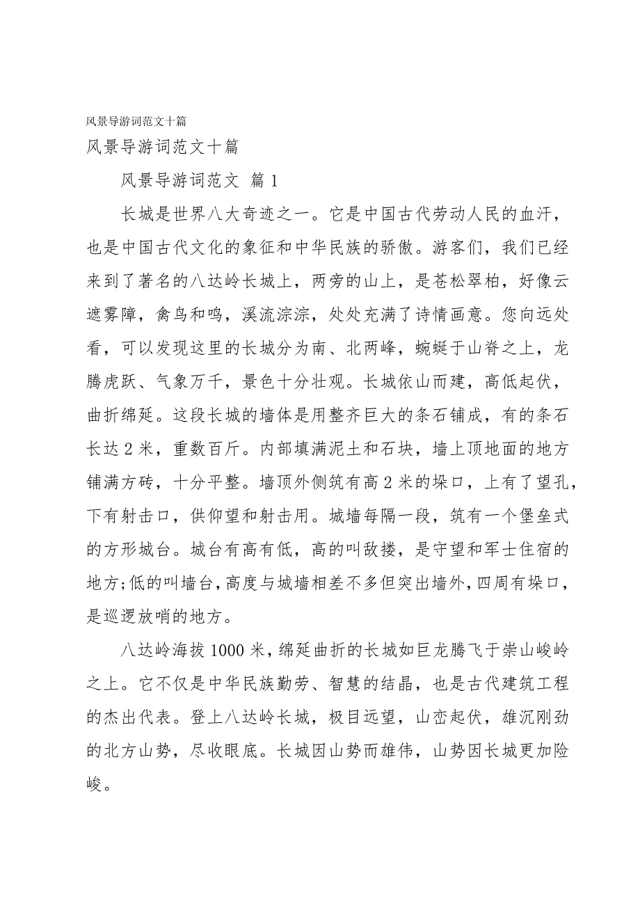 风景导游词范文十篇_第1页