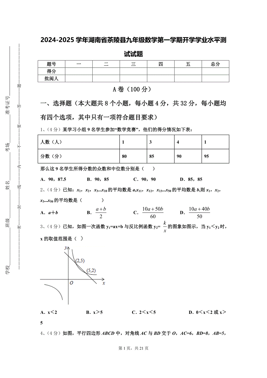 2024-2025学年湖南省茶陵县九年级数学第一学期开学学业水平测试试题【含答案】_第1页