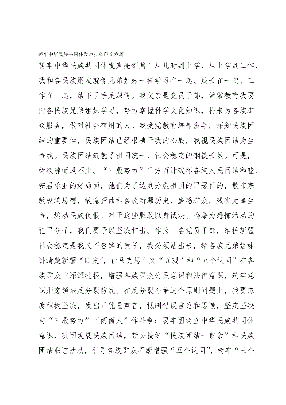 铸牢中华民族共同体发声亮剑范文六篇_第1页