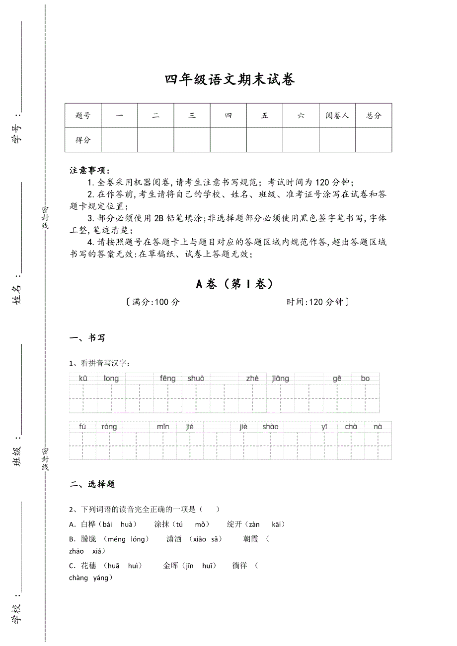 广东省深圳市四年级语文期末高分历年考试题（附答案）详细答案和解析_第1页
