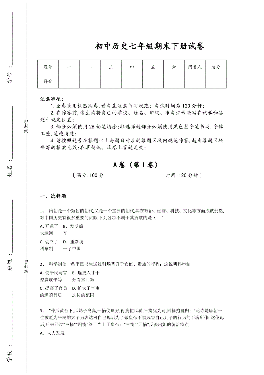 河南省汝州市初中历史七年级期末下册自测重点试卷（详细参考解析)_第1页