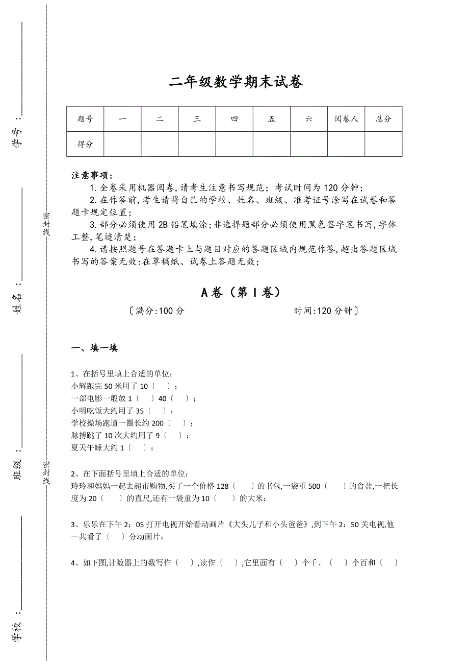 安徽省二年级数学期末自测重点试卷（附答案)详细答案和解析_第1页