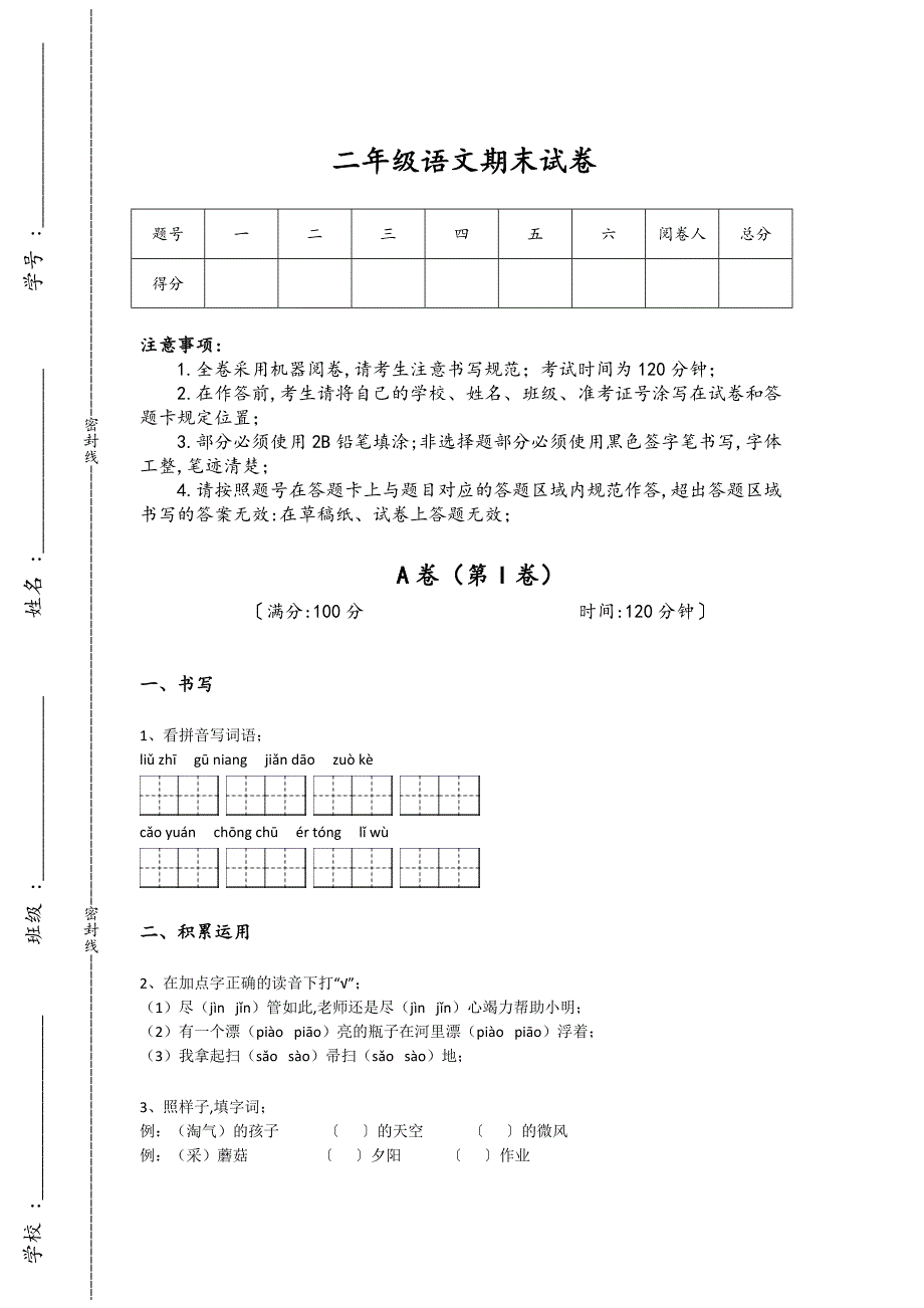 福建省二年级语文期末自测能力提升卷(详细参考解析）详细答案和解析_第1页