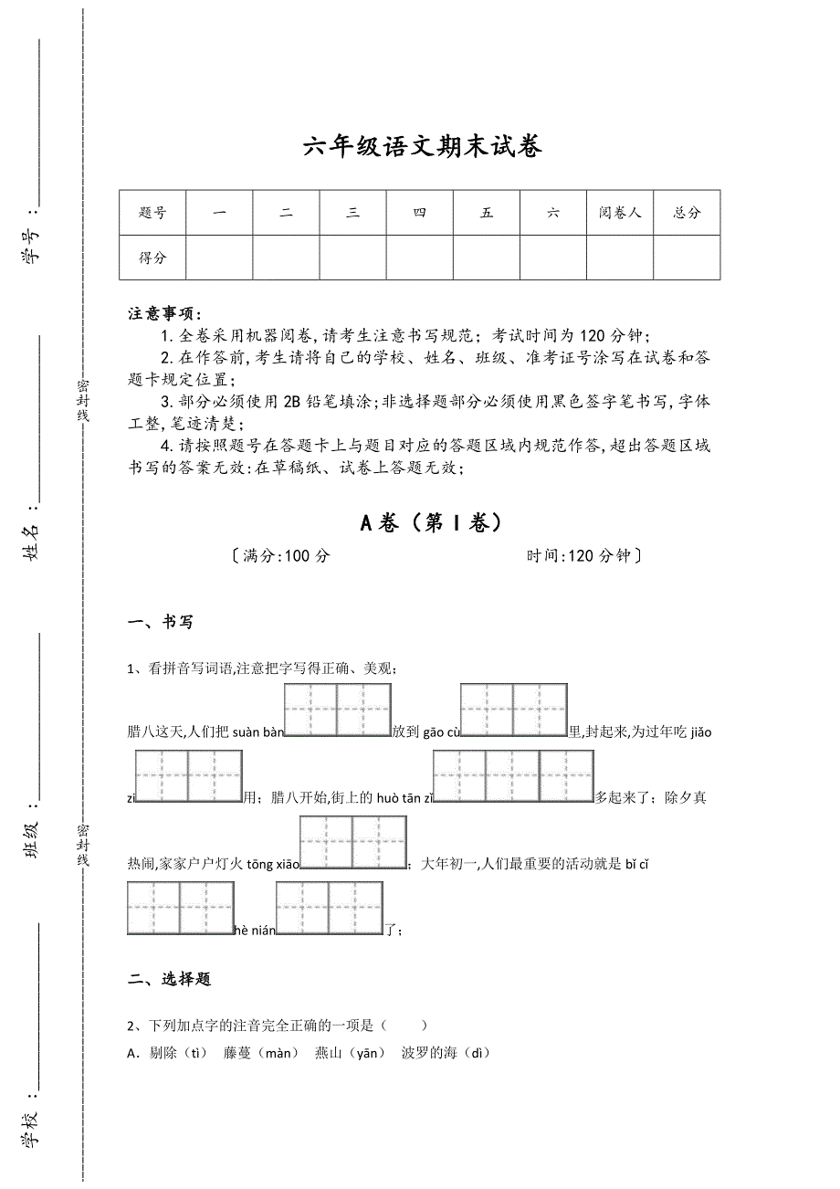 江苏省句容市六年级语文期末模考黑金试卷(附答案）详细答案和解析_第1页
