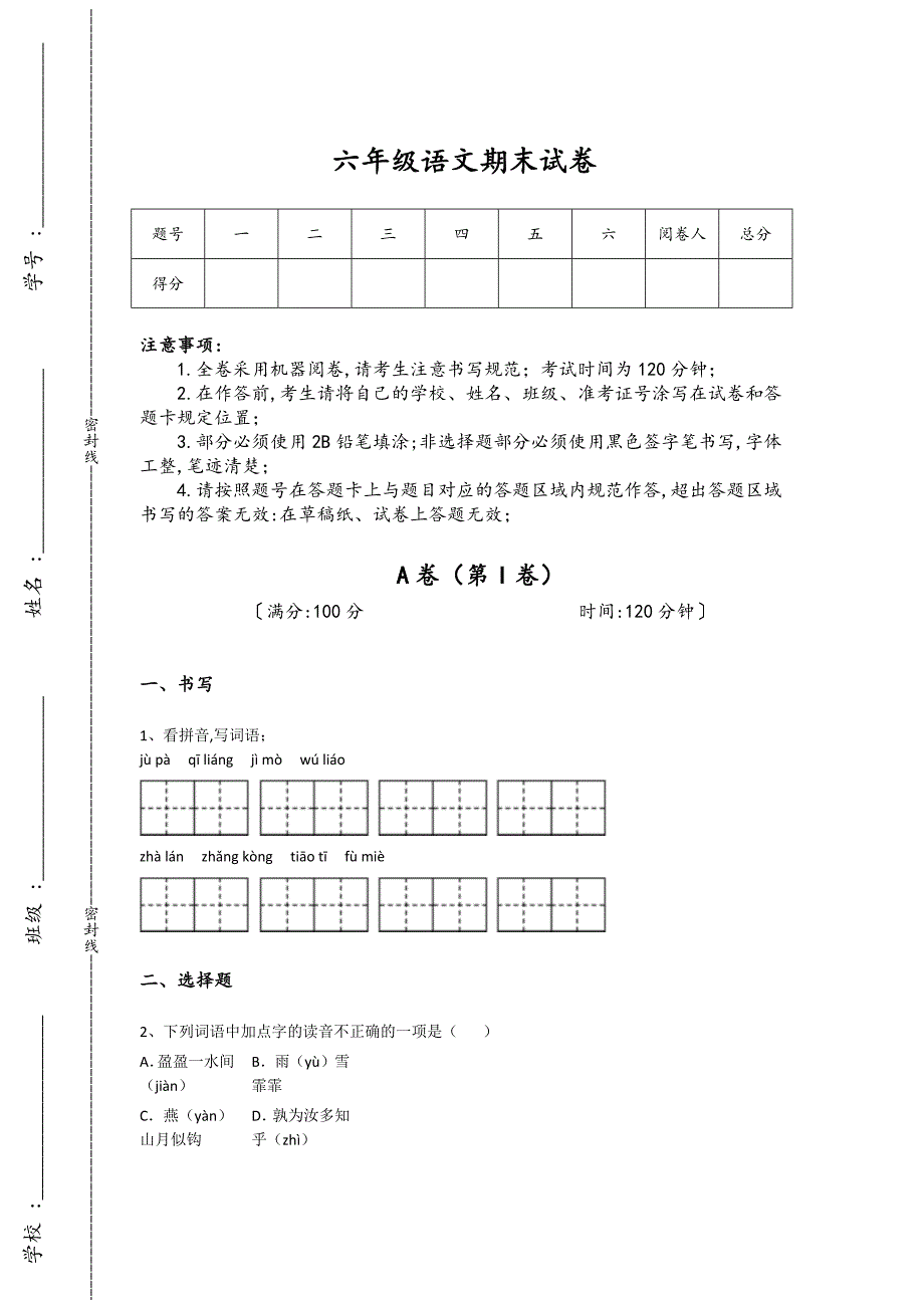 江苏省如皋市六年级语文期末高分预测高频易错题(附答案）详细答案和解析_第1页
