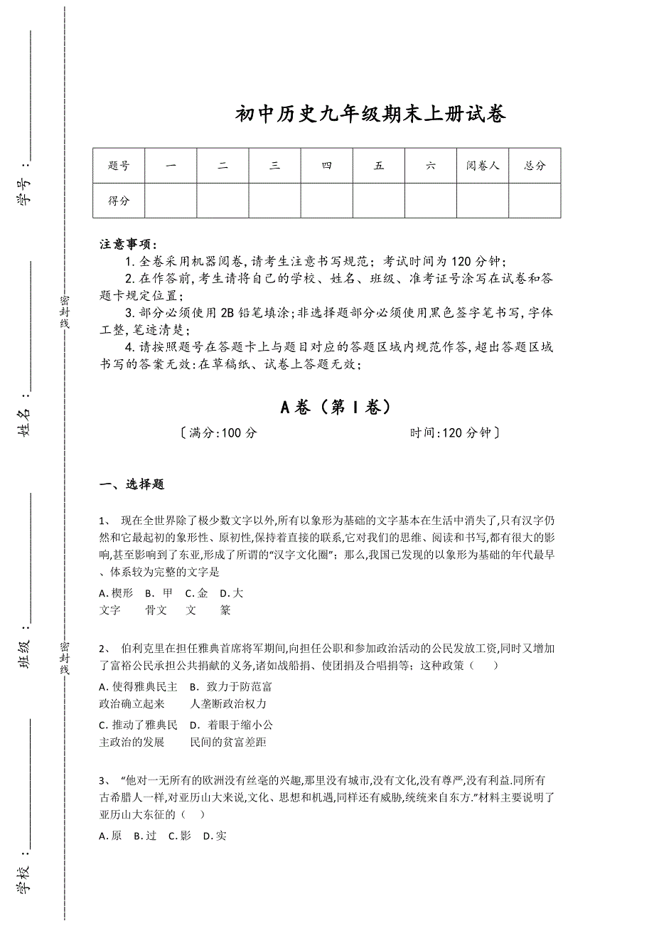 四川省泸州市初中历史九年级期末上册自我评估专项攻坚题（附答案）_第1页