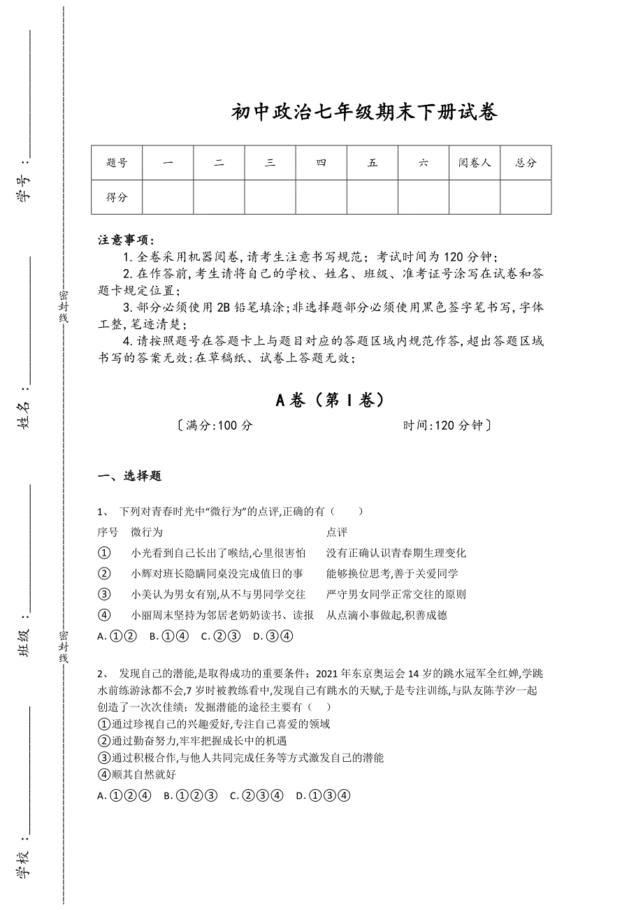 湖南省永州市初中政治七年级期末下册自测高频考点卷(附答案）_第1页