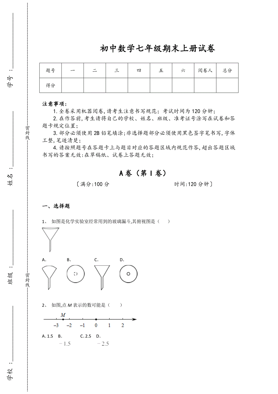 河南省林州市初中数学七年级期末上册自测专项攻坚题（详细参考解析）_第1页