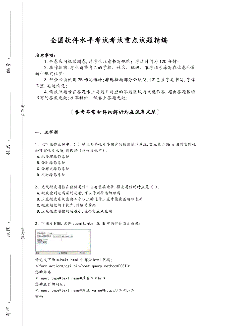 2024年全国软件水平考试之初级网络管理员考试重点试卷（详细参考解析)_第1页