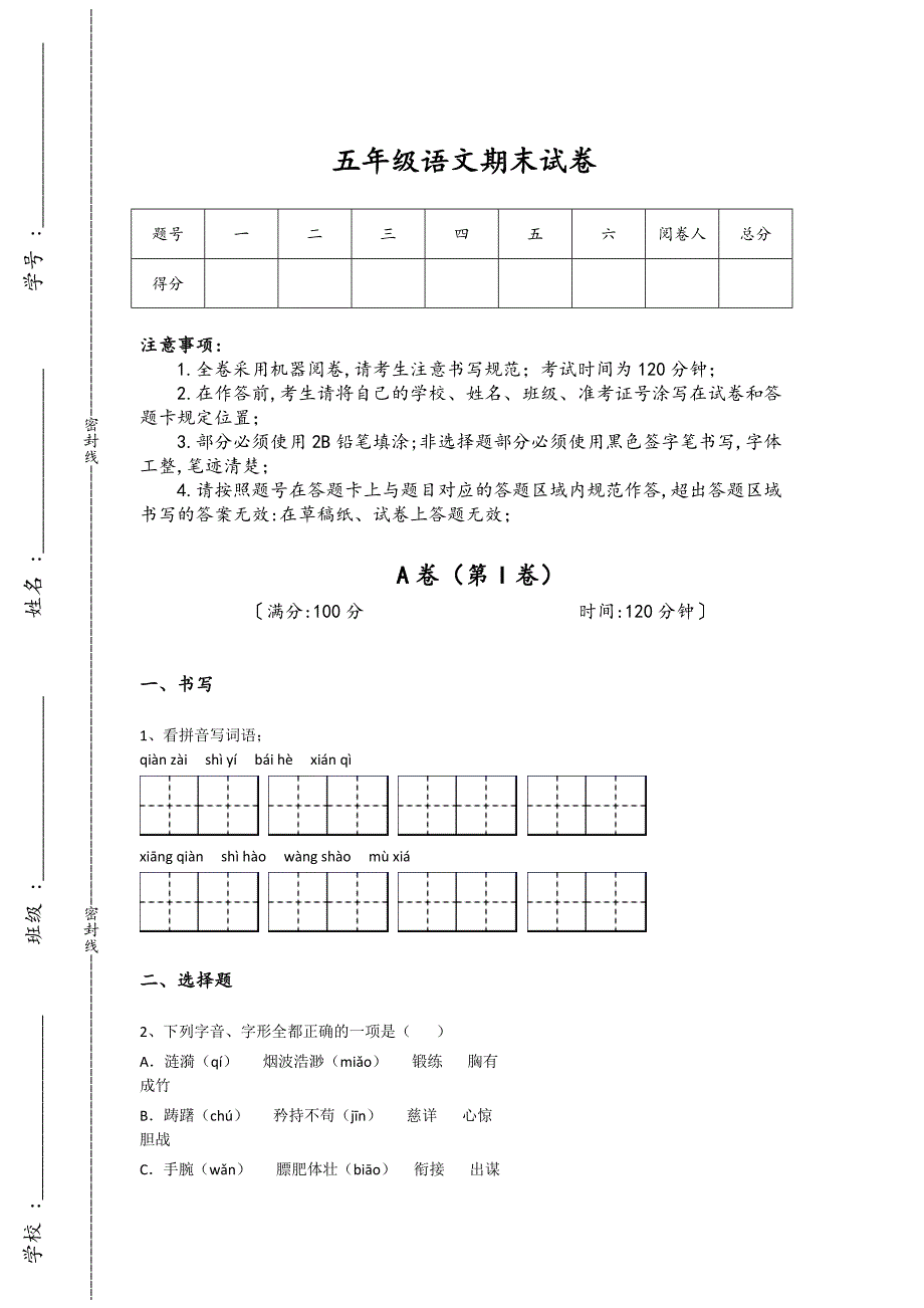 福建省晋江市南安市五年级语文期末深度自测重点试题(附答案）详细答案和解析_第1页