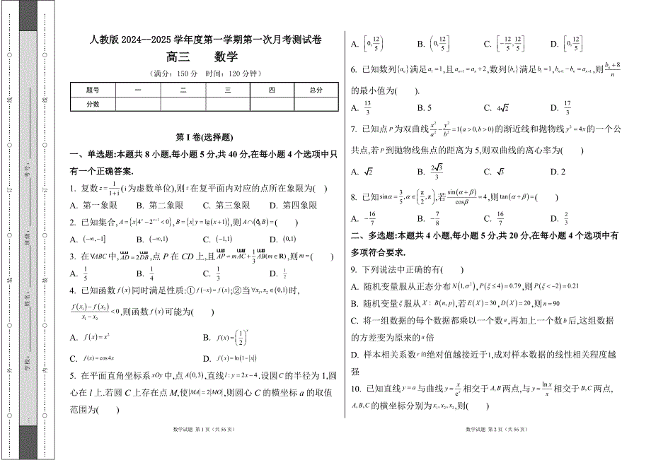 人教版2024--2025学年度第一学期高三数学第一次月考测试卷及答案（含两套题）9_第1页