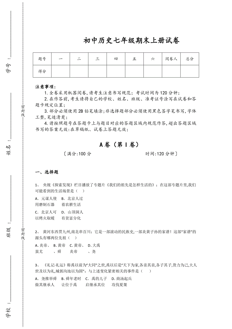 陕西省咸阳市初中历史七年级期末上册点睛提升压轴试题(附答案）_第1页
