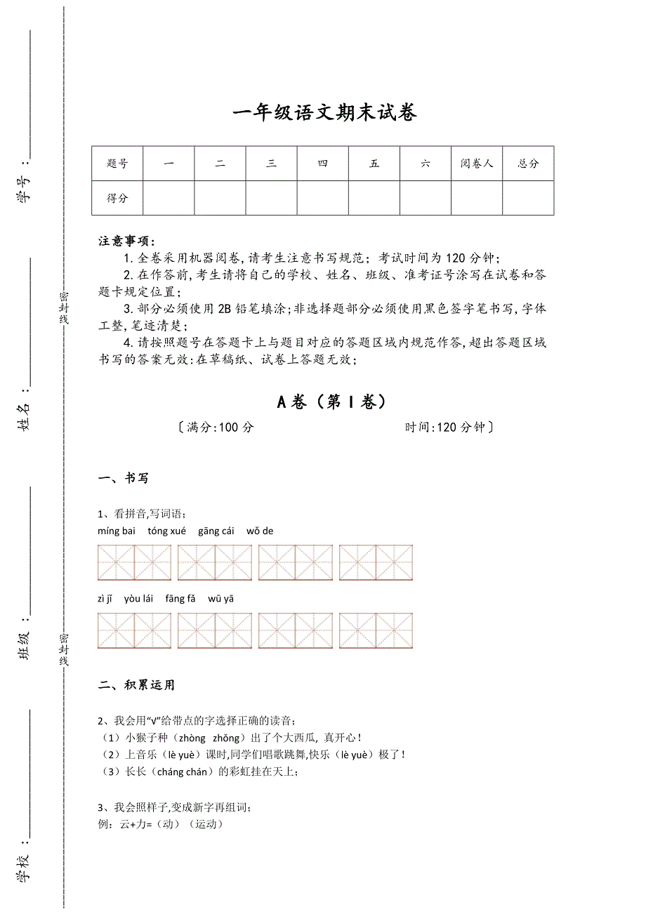 四川省南充市一年级语文期末评估易错精选题(附答案）详细答案和解析_第1页