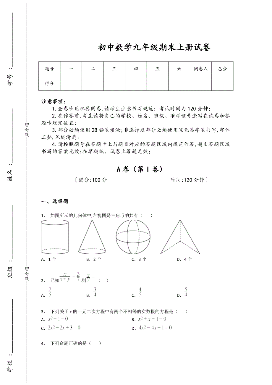 甘肃省兰州市初中数学九年级期末上册高分通关高分特训题(附答案）_第1页