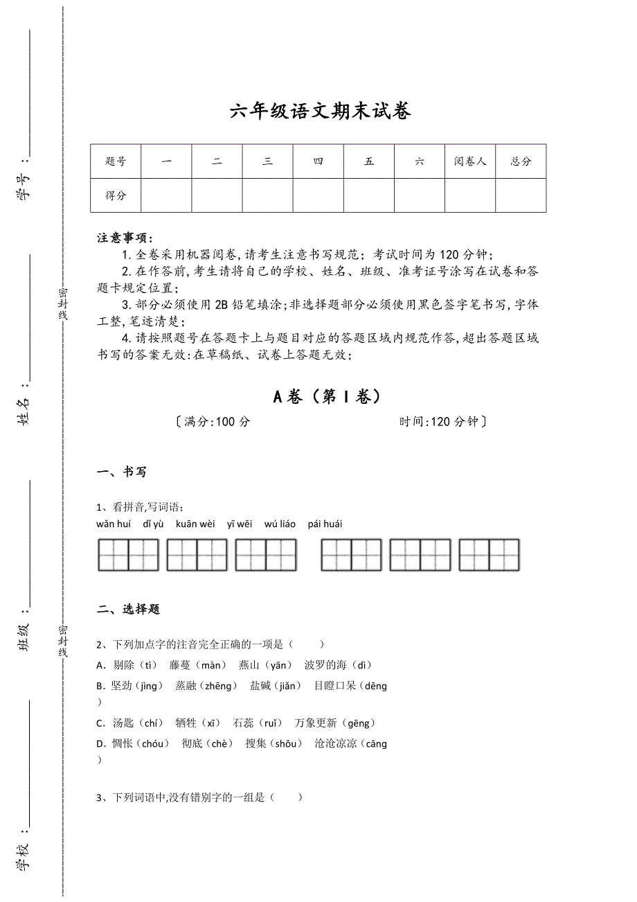 吉林省榆树市六年级语文期末评估历年考试题（附答案）详细答案和解析_第1页