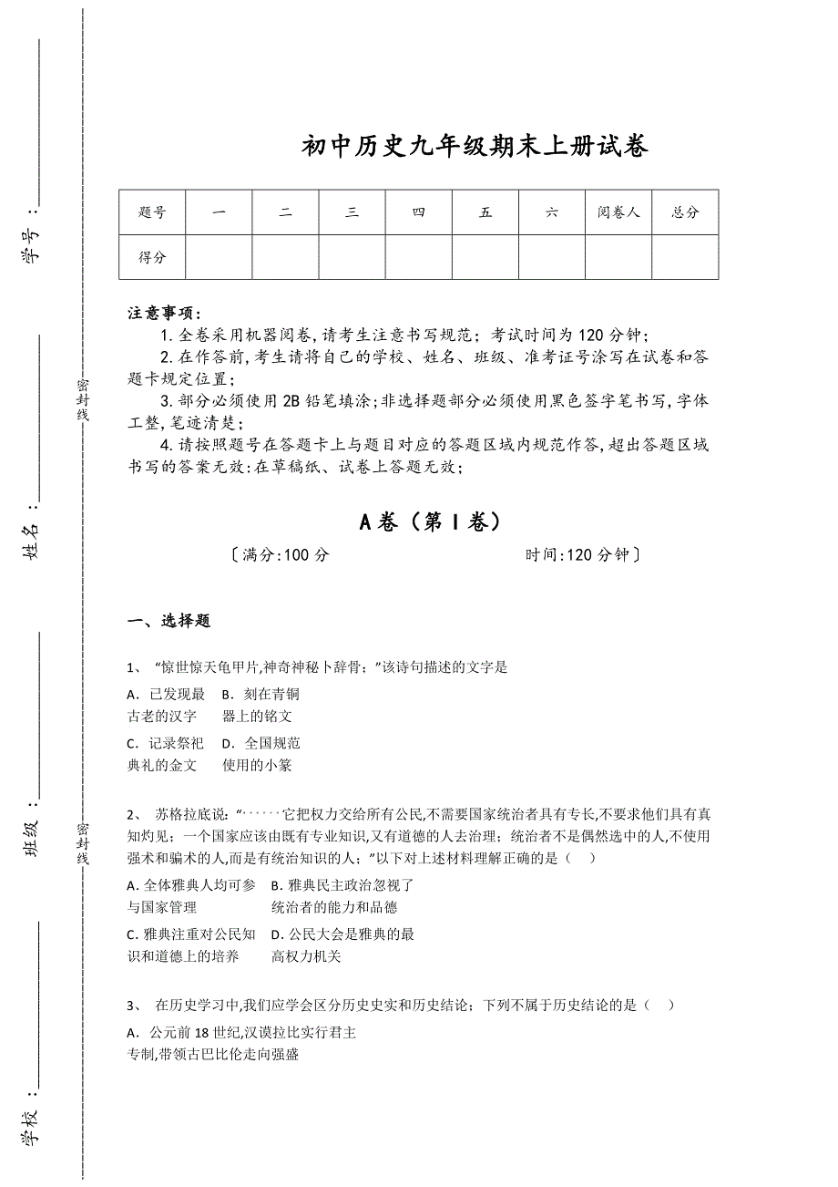 河北省廊坊市初中历史九年级期末上册点睛提升高频易错题（详细参考解析）_第1页