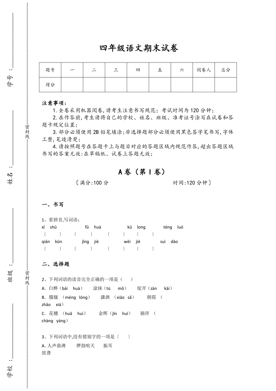 辽宁省沈阳市四年级语文期末高分预测历年考试题（附答案)详细答案和解析_第1页