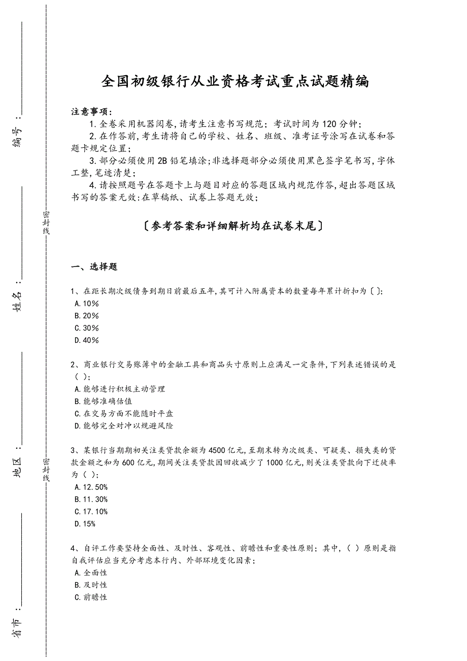 2024年全国初级银行从业资格之初级风险管理考试创新思维题(附答案）_第1页