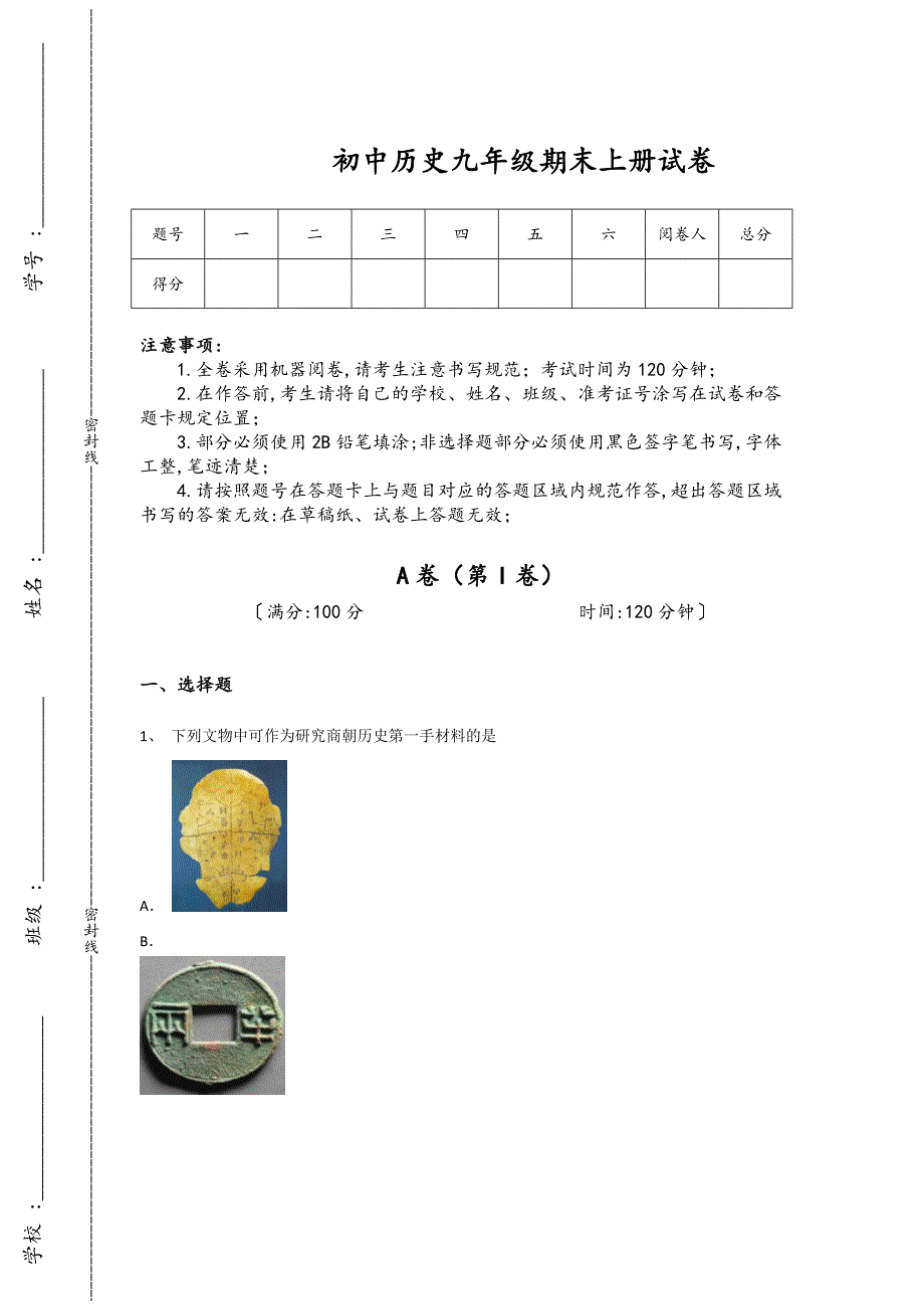 甘肃省庆阳市定西市初中历史九年级期末上册评估黑金试题(详细参考解析)_第1页
