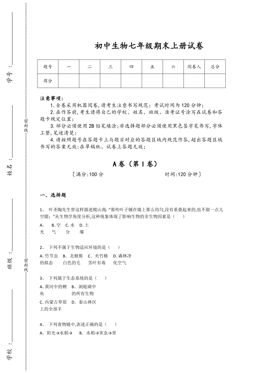 全国初中生物七年级期末上册自我评估易错汇总题(详细参考解析）_第1页