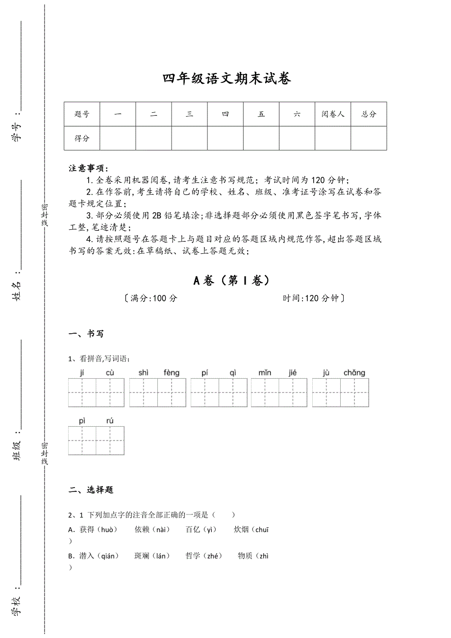 河南省四年级语文期末高分通关基础巩固题（附答案）详细答案和解析_第1页