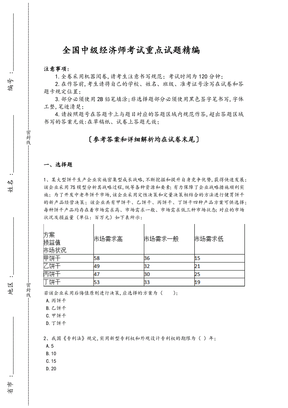 2024年全国中级经济师之中级工商管理考试黑金试卷（详细参考解析)_第1页