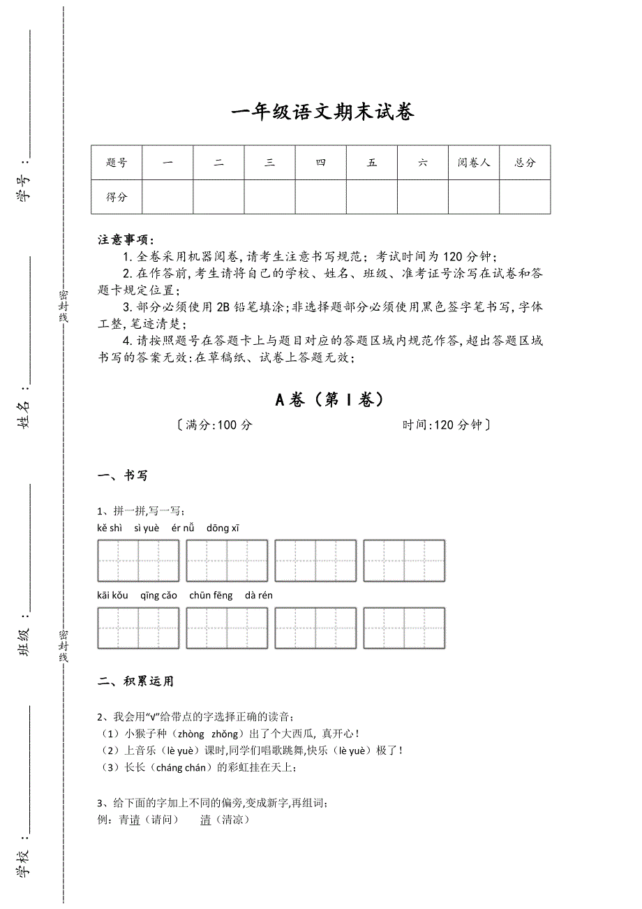青海省格尔木市一年级语文期末深度自测核心强化题（详细参考解析）详细答案和解析_第1页