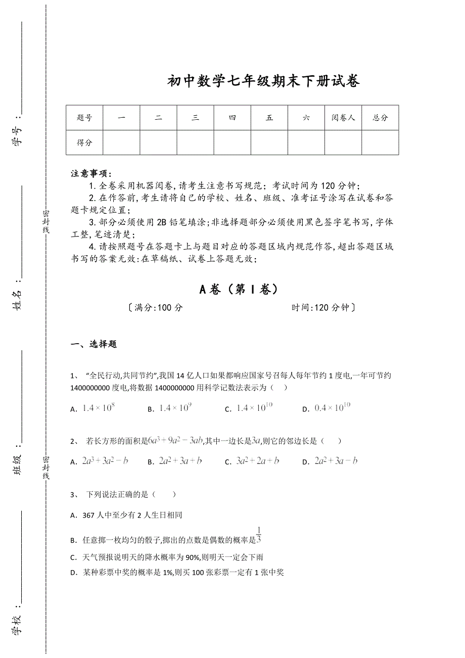 山西省初中数学七年级期末下册点睛提升能力提升卷（附答案）_第1页