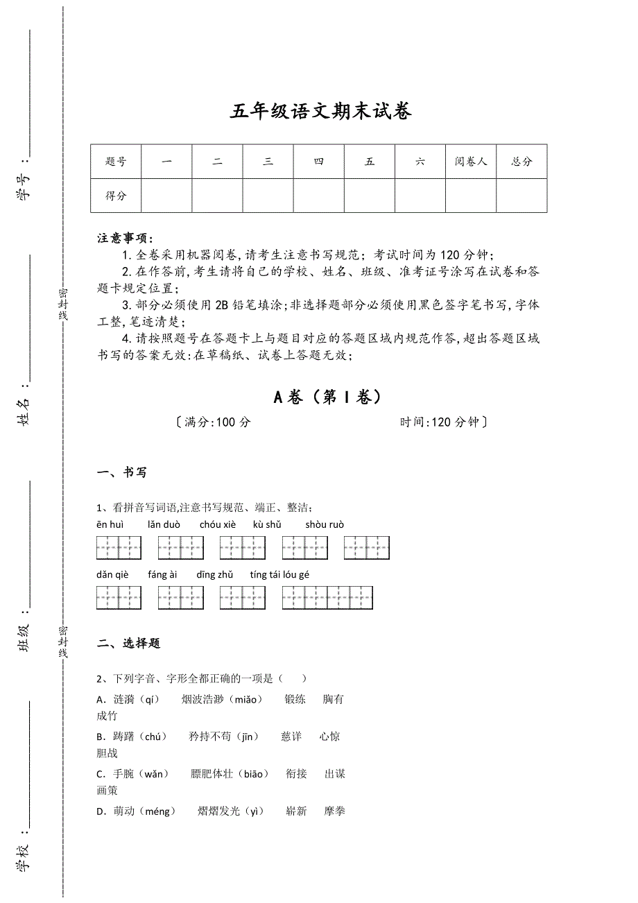 福建省晋江市南安市五年级语文期末自我评估能力提升卷（附答案）详细答案和解析_第1页