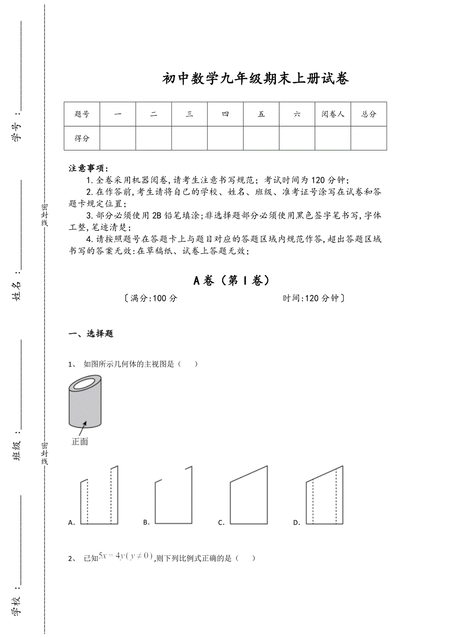 山东省临沂市初中数学九年级期末上册通关高频考点卷(详细参考解析）_第1页