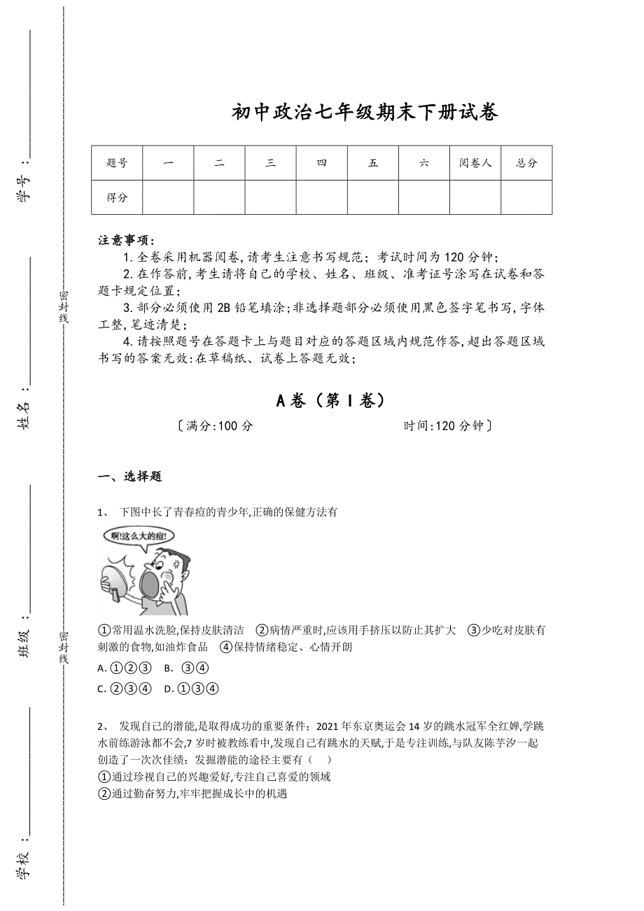 重庆市初中政治七年级期末下册高分易错精选题(详细参考解析）_第1页