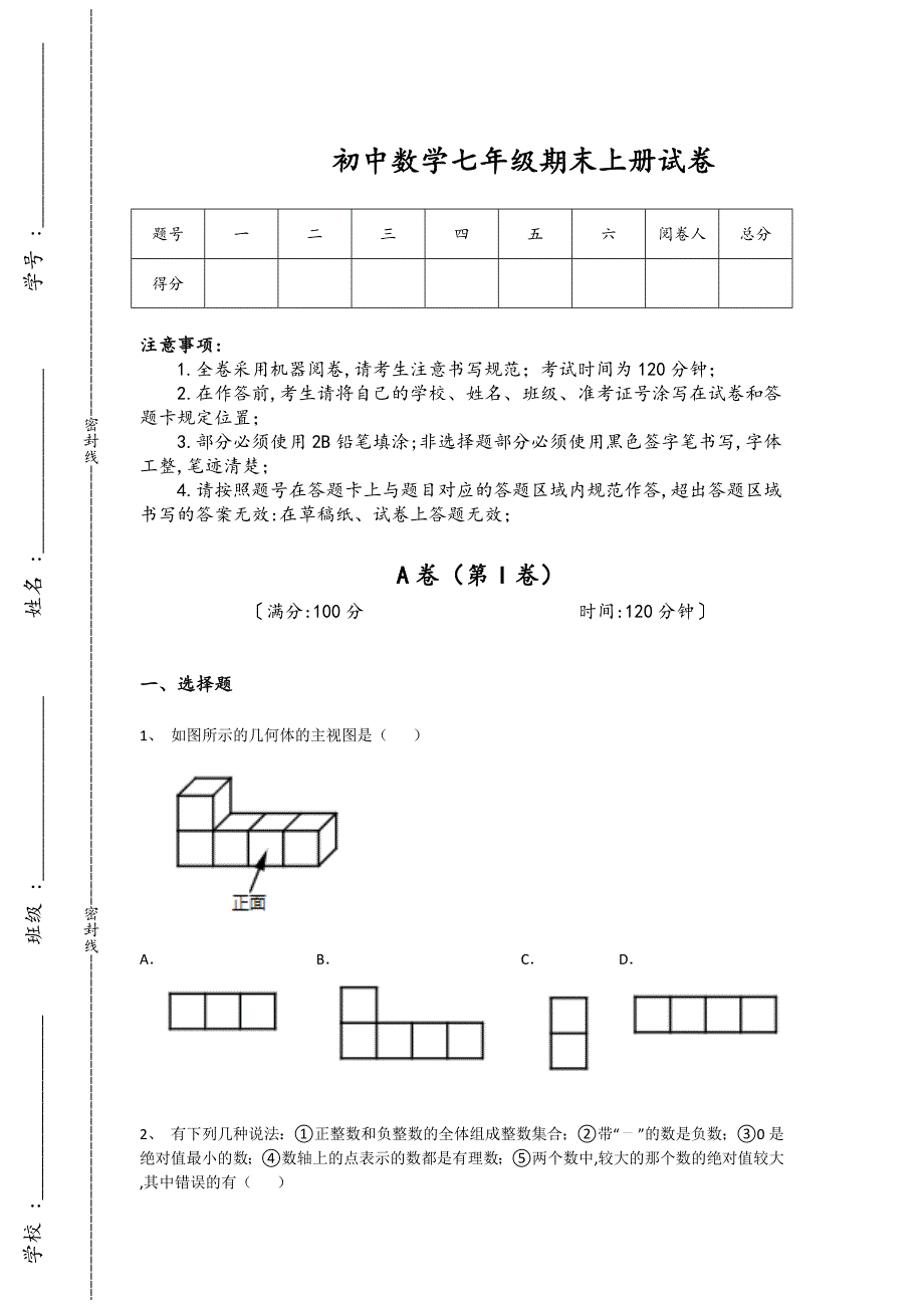 山东省诸城市初中数学七年级期末上册提升潜能激发题(附答案）_第1页