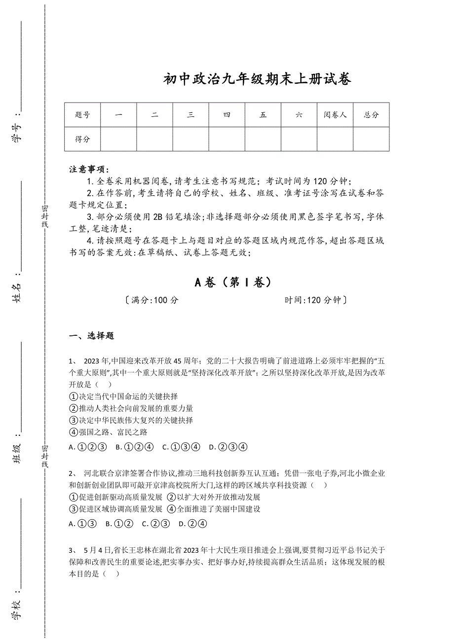 安徽省铜陵市初中政治九年级期末上册高分精准押题卷(详细参考解析）_第1页