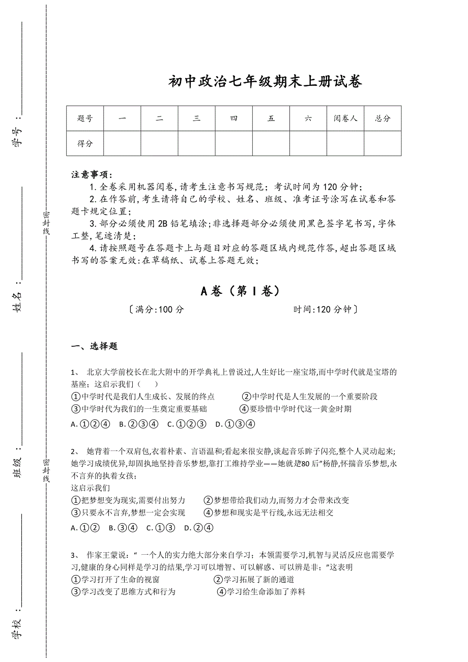 山西省临汾市初中政治七年级期末上册深度自测基础巩固题(附答案）_第1页