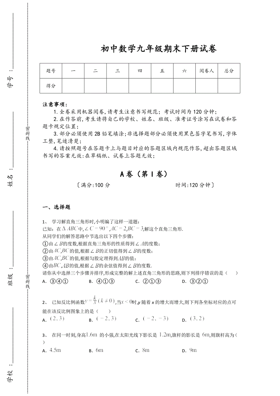 安徽省初中数学九年级期末下册自我评估重点黑金模拟题(详细参考解析）_第1页