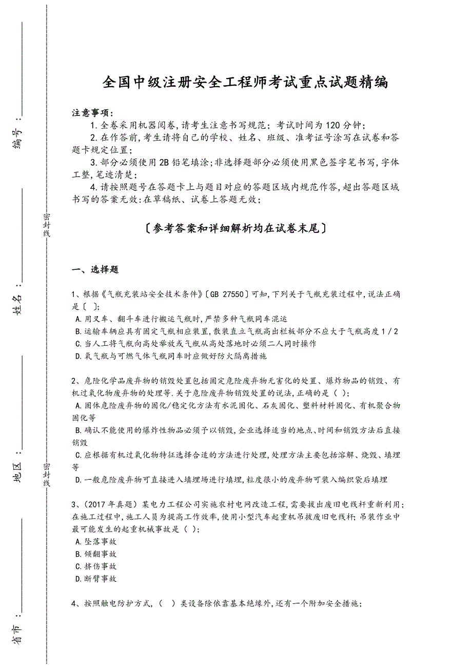 2024年全国中级注册安全工程师之安全生产技术基础考试基础巩固题(详细参考解析）_第1页