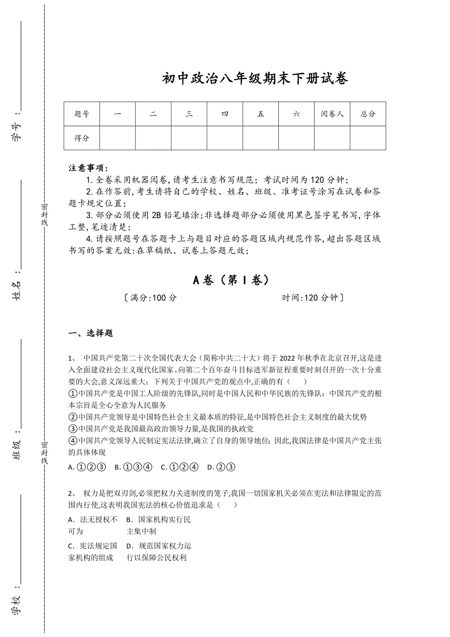天津市初中政治八年级期末下册提升名校真题（详细参考解析）_第1页