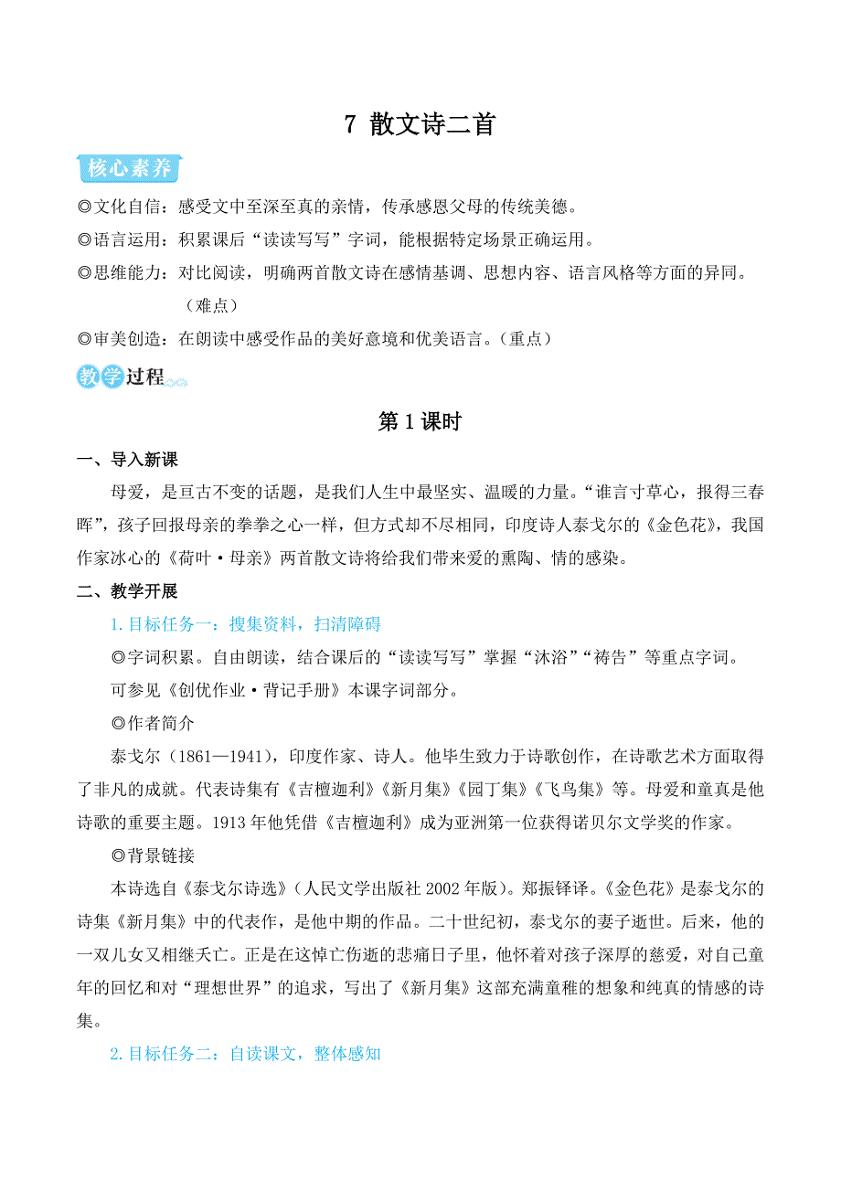 部编版七年级语文上册7 散文诗二首（名师教学设计）_第1页