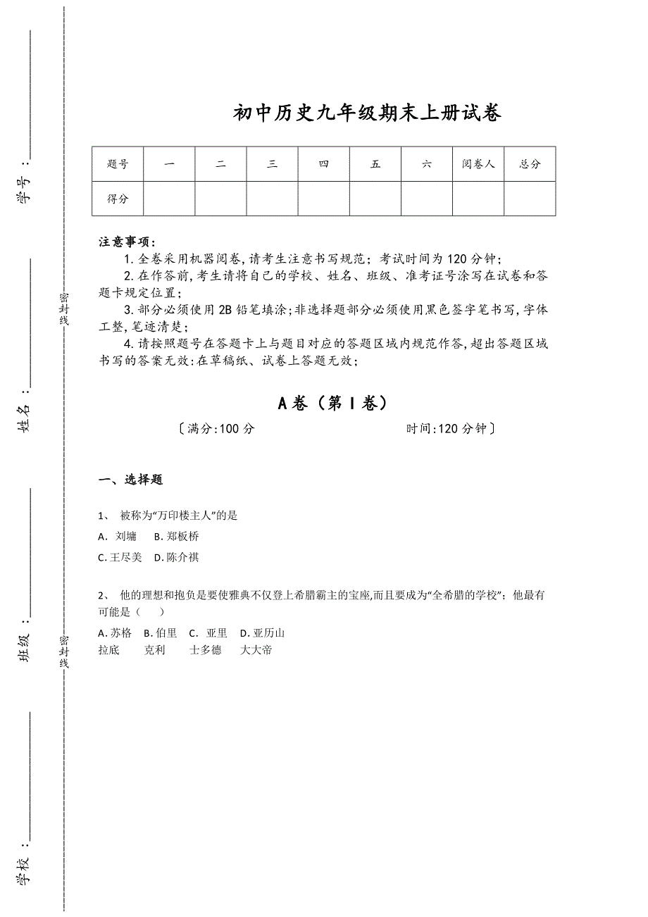 江苏省宿迁市初中历史九年级期末上册自测能力提升卷(附答案）_第1页