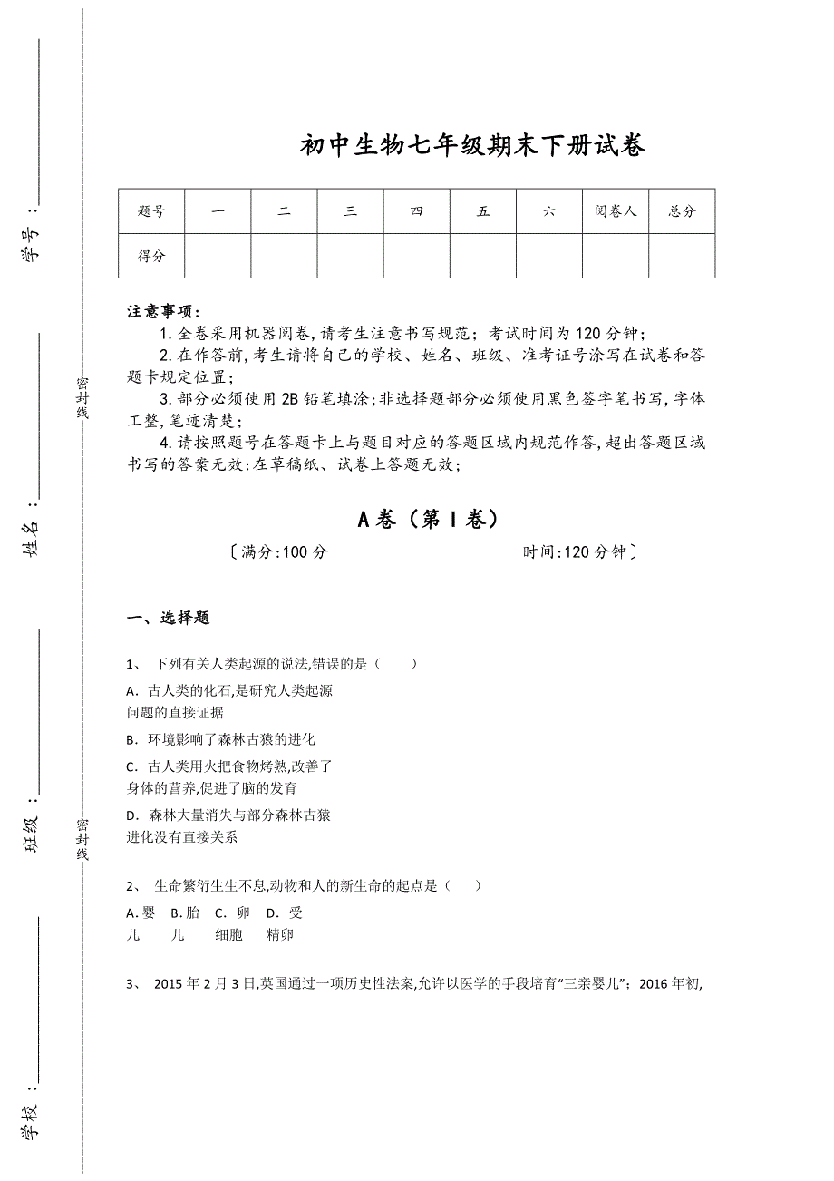 内蒙古自治区鄂尔多斯市初中生物七年级期末下册自测高频易错题（附答案）_第1页